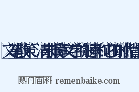 文笔散策·清末报章文学的起来和它的时代背景是什么意思的图片